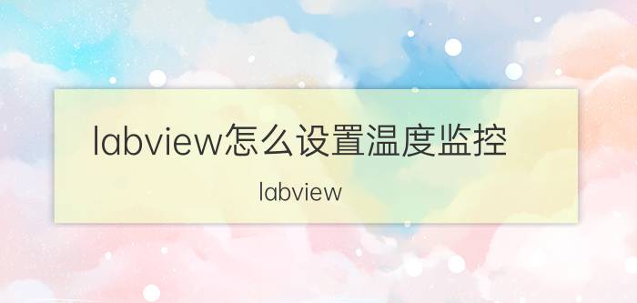 labview怎么设置温度监控 labview rt 怎么识别ni的卡？